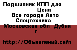 Подшипник КПП для komatsu 06000.06924 › Цена ­ 5 000 - Все города Авто » Спецтехника   . Московская обл.,Дубна г.